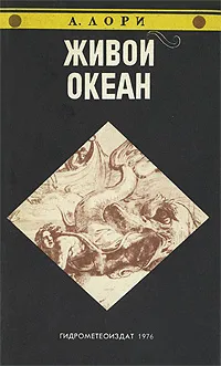 Обложка книги Живой океан, А. Лори