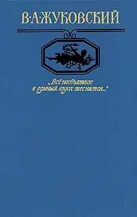 Обложка книги Все необъятное в единый вздох теснится..., В. А. Жуковский