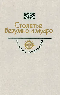 Обложка книги Столетье безумно и мудро. Век XVIII, Пушкин Александр Сергеевич, Радищев Александр Николаевич