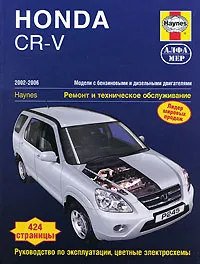 Обложка книги Honda CR-V 2002-2006. Ремонт и техническое обслуживание, Дж. Черчилл, Р. М. Джекс