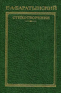 Обложка книги Е. А. Баратынский. Стихотворения, Е. А. Баратынский