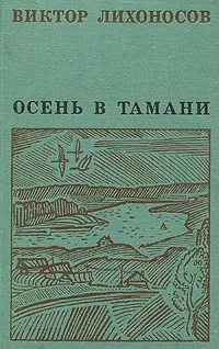 Обложка книги Осень в Тамани, Виктор Лихоносов