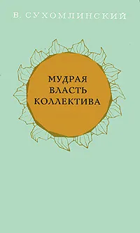 Обложка книги Мудрая власть коллектива, Сухомлинский Василий Александрович