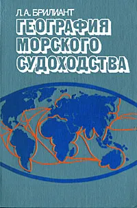 Обложка книги География морского судоходства, Брилиант Лев Абрамович