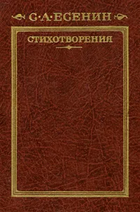 Обложка книги С. А. Есенин. Стихотворения, С. А. Есенин