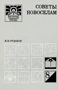 Обложка книги Советы новоселам, Рудаков Вячеслав Николаевич