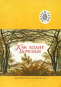 Обложка книги Как ходят деревья, Лев Толстой,Сергей Аксаков,Константин Ушинский