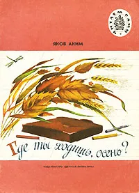 Обложка книги Где ты ходишь, осень?, Яков Аким