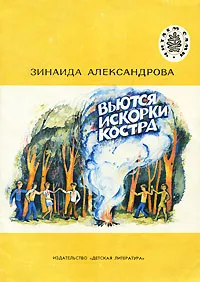 Обложка книги Вьются искорки костра, Александрова Зинаида Николаевна