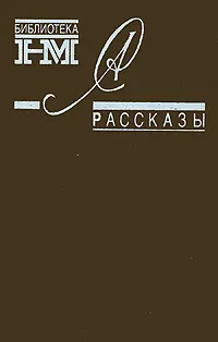 Обложка книги Александр Солженицын. Рассказы, Солженицын Александр Исаевич