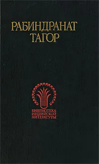 Обложка книги Рабиндранат Тагор. Избранное, Тагор Рабиндранат