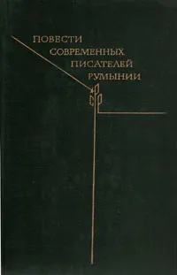 Обложка книги Повести современных писателей Румынии, Лучия Деметриус,Ремус Лука,Василе Ребряну,Хория Пэтрашку,Иоан Григореску,Паул Джорджеску