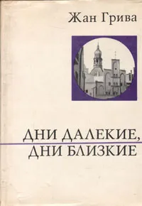 Обложка книги Дни далекие, дни близкие, Жан Грива