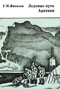 Обложка книги Ледовые пути Арктики, Г. Н. Яковлев