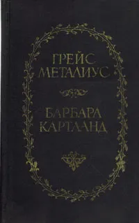 Обложка книги Пейтон-Плейс. Звезды в волосах, Грейс Металиус, Барбара Картланд