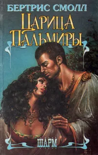 Обложка книги Царица Пальмиры, Бертрис Смолл