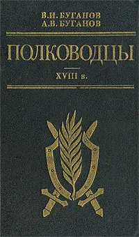 Обложка книги Полководцы. XVIII в., В. И. Буганов, А. В. Буганов