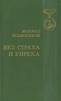 Обложка книги Без страха и упрека, Михаил Колесников