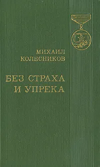 Обложка книги Без страха и упрека, Колесников Михаил Сергеевич