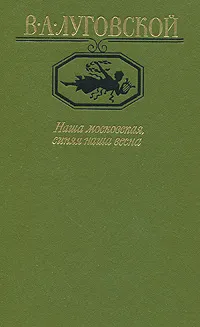 Обложка книги Наша московская, синяя наша весна, В. А. Луговской