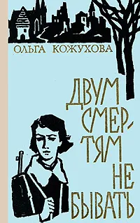 Обложка книги Двум смертям не бывать, Ольга Кожухова