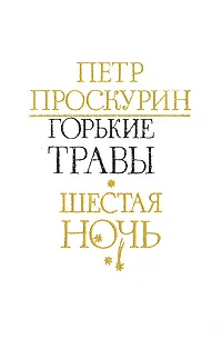 Обложка книги Горькие травы. Шестая ночь, Проскурин Петр Лукич