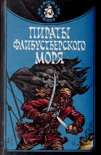 Обложка книги Пираты Флибустьерского моря, Роберт Льюис Стивенсон,Жорж Блон,Рональд Делдерфилд