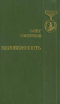 Обложка книги Неизбежность, Олег Смирнов