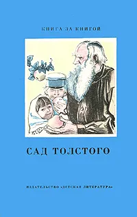 Обложка книги Сад Толстого, В. Морозов,А. Сергеенко,Александр Вьюрков,Сергей Толстой,Лев Толстой