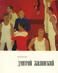 Обложка книги Дмитрий Жилинский, П. А. Павлов