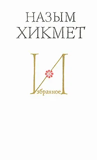 Обложка книги Назым Хикмет. Избранное, Симонов Константин Михайлович, Хикмет Назым