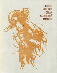 Обложка книги Новая история стран Латинской Америки, М. С. Альперович, Л. Ю. Слезкин