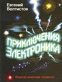 Обложка книги Приключения Электроника, Велтистов Евгений Серафимович