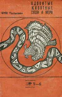 Обложка книги Ядовитые животные суши и моря, Талызин Федор Федорович