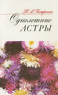 Обложка книги Однолетние астры, Н. А. Петренко