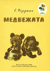 Обложка книги Медвежата, Е. Чарушин