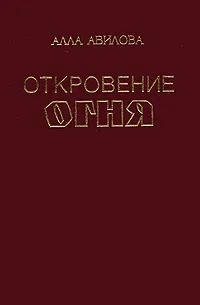 Обложка книги Откровение огня, Алла Авилова