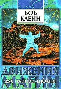 Обложка книги Движения магии. Дух Тайцзи-цюаня, Боб Клейн