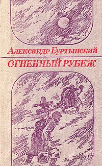 Обложка книги Огненный рубеж, Александр Буртынский