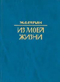 Обложка книги Из моей жизни, М. С. Сарьян