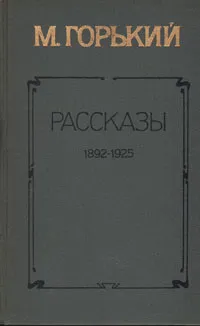 Обложка книги М. Горький. Рассказы 1892-1925, М. Горький