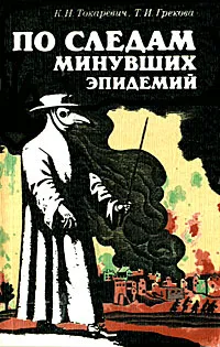 Обложка книги По следам минувших эпидемий, К. Н. Токаревич, Т. И. Грекова