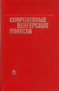 Обложка книги Современные венгерские повести (1960-1975), Варкони Михай, Шомоди Тот Шандор