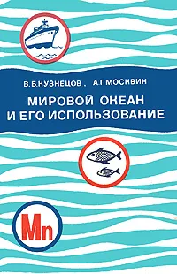 Обложка книги Мировой океан и его использование, В. Б. Кузнецов, А. Г. Москвин