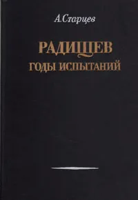 Обложка книги Радищев: Годы испытаний, А. Старцев