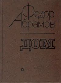 Обложка книги Дом, Абрамов Федор Александрович