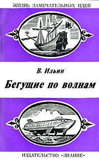 Обложка книги Бегущие по волнам, В. Ильин