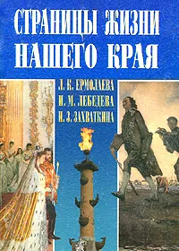 Обложка книги Страницы жизни нашего края, Л. К. Ермолаева, И. М. Лебедева, И. З. Захваткина