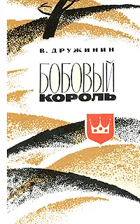 Обложка книги Бобовый король, В. Дружинин