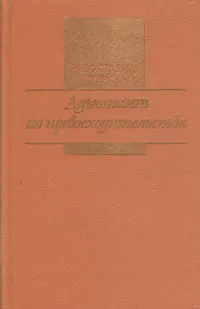 Обложка книги Адьютант его превосходительства, И. Болгарин, Г. Северский
